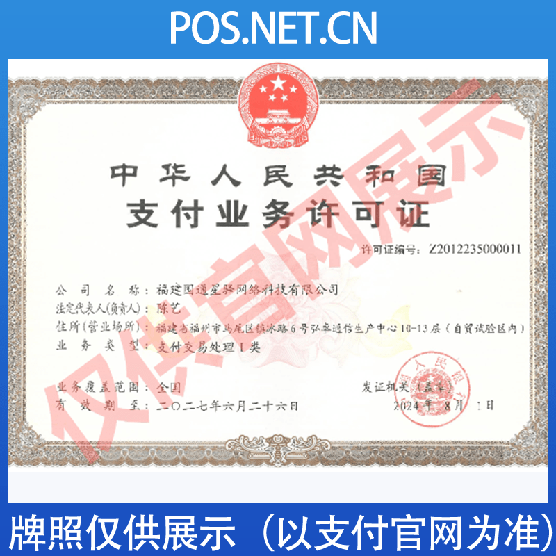 宣城国通星驿付支付牌照